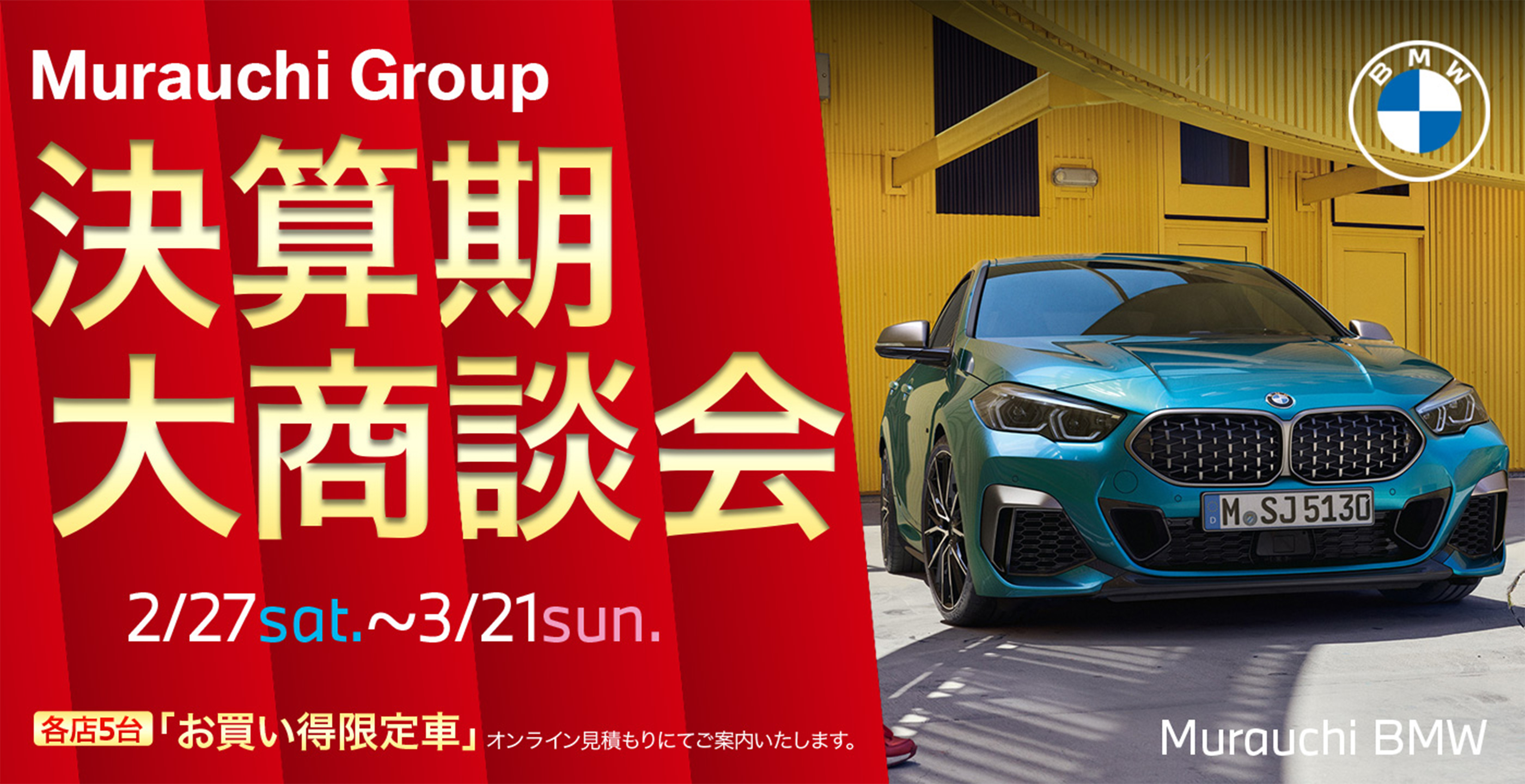 決算期大商談会キャンペーン Murauchi Group Bmw 正規ディーラー