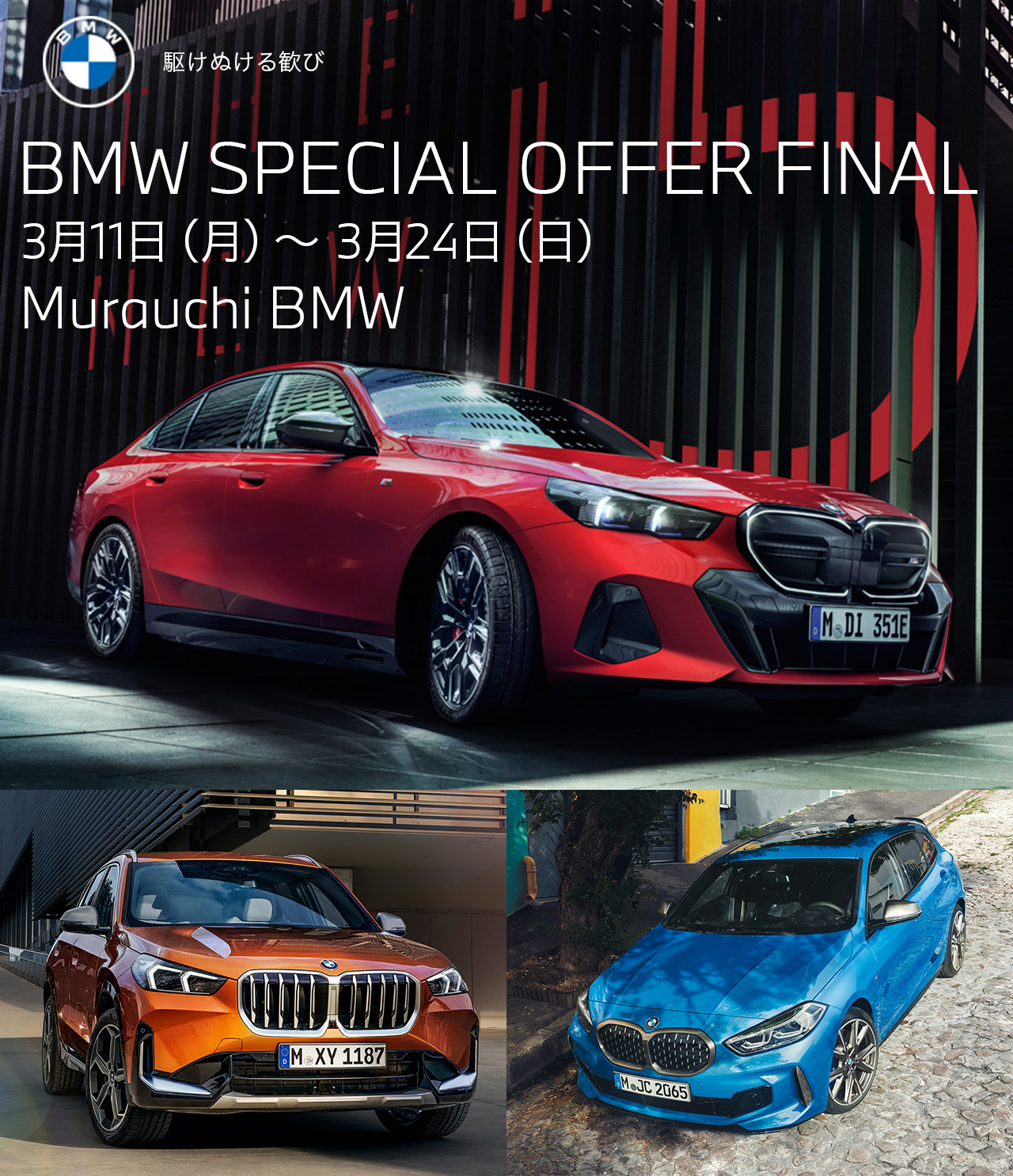 BMW SPECIAL OFFER FINAL | Murauchi Group | BMW 正規ディーラー