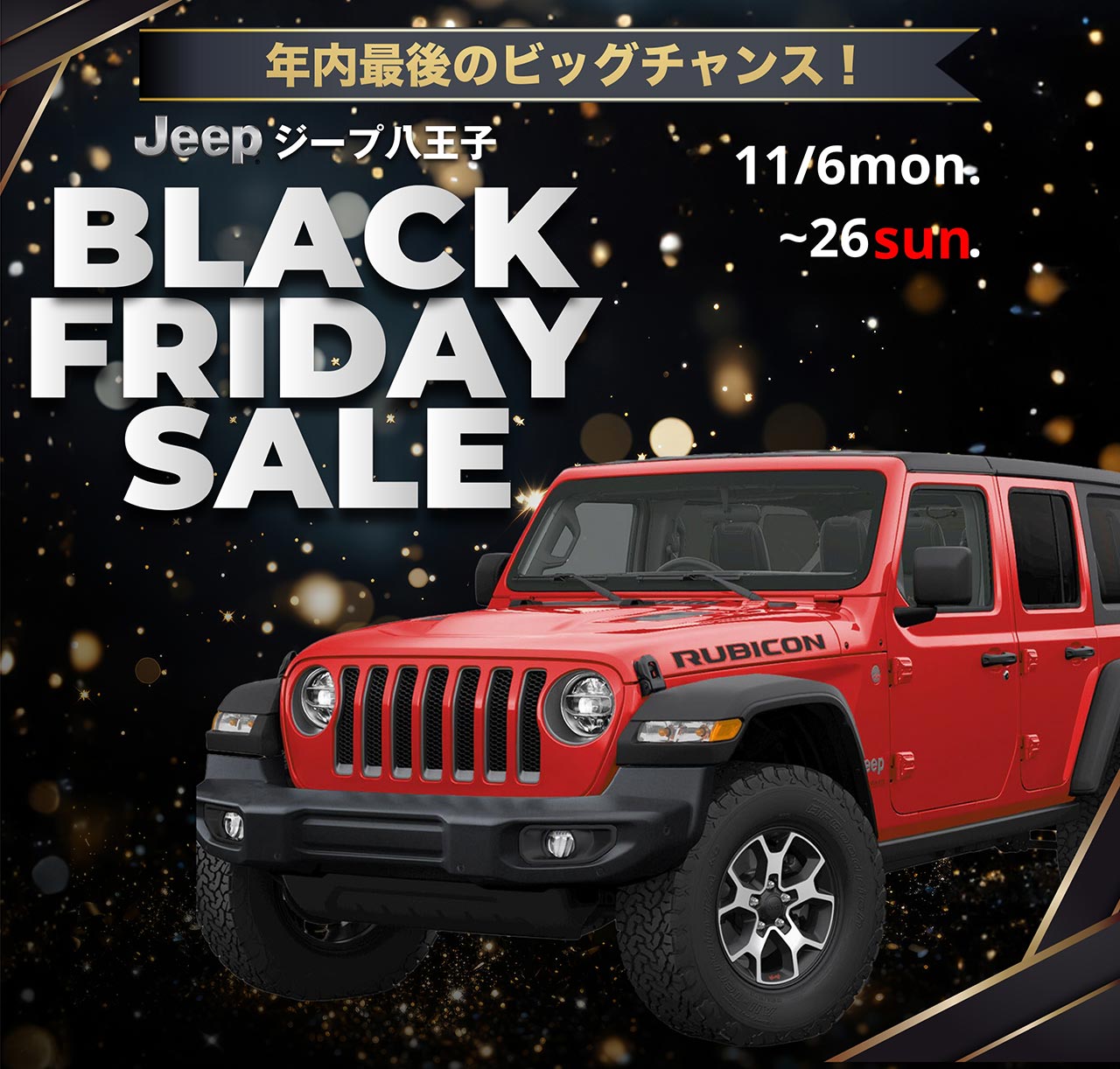 ブラックフライデーセール JEEP八王子 | Murauchi Group | Jeep公式